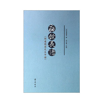 病餘長語(附邊隨園先生年譜) [清] 邊連寶 pdf epub mobi 電子書 下載
