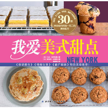 我爱美式甜点 9787530476765 pdf epub mobi 电子书 下载