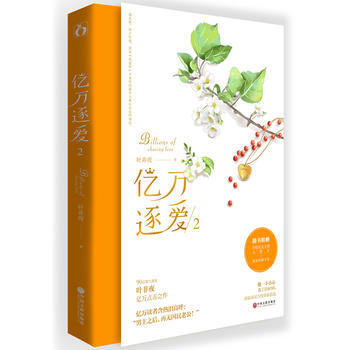 亿万逐爱2 9787519019839 pdf epub mobi 电子书 下载