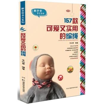 157款可愛又實用的編繩 9787535791238 pdf epub mobi 電子書 下載
