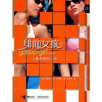 绯闻女孩 我想要的一切(连续70周登上《纽约时报》畅销书榜) pdf epub mobi 电子书 下载