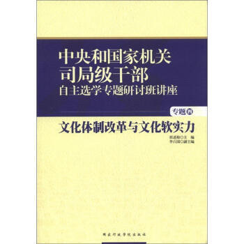 文化體製改革與文化軟實力 9787515002859 pdf epub mobi 電子書 下載