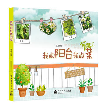 我的阳台我的菜(全彩) 赵晶 pdf epub mobi 电子书 下载