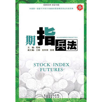 期指兵法(修訂版) 程峰 ,王彬 等副 pdf epub mobi 電子書 下載