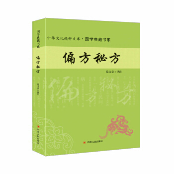 偏方秘方 9787220102585 注,範文章-RT pdf epub mobi 電子書 下載