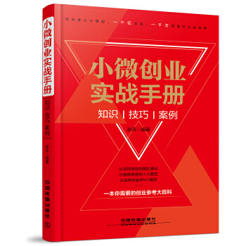 小微创业实战手册：知识、技巧、案例 9787113222703 pdf epub mobi 电子书 下载