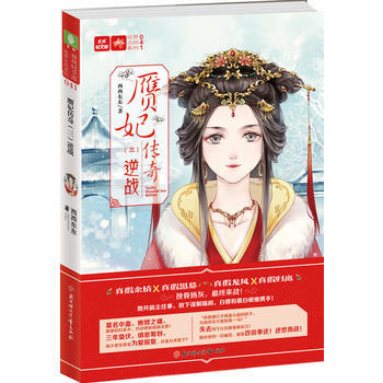 意林：轻文库绘梦古风系列41--赝妃传奇(三)逆战 9787558521706 pdf epub mobi 电子书 下载