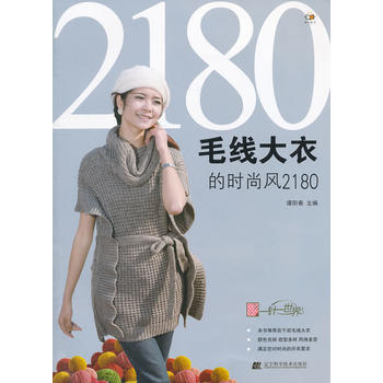 毛线大衣的时尚风2180 谭阳春 pdf epub mobi 电子书 下载