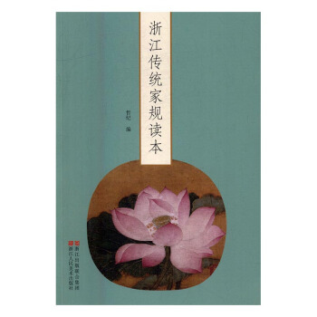 浙江傳統傢規讀本 文化 書籍 pdf epub mobi 電子書 下載
