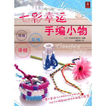 七彩幸運手編小物 (日)日本拼布通信社 pdf epub mobi 電子書 下載