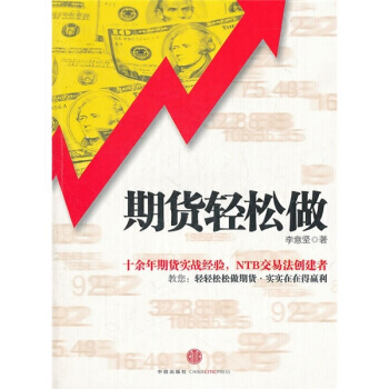 期貨輕鬆做 9787508627076 pdf epub mobi 電子書 下載