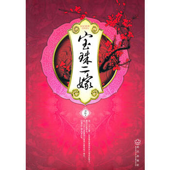 宝珠二嫁 pdf epub mobi 电子书 下载