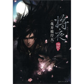 将夜：花开彼岸天 pdf epub mobi 电子书 下载