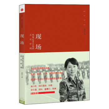 現場：鳳凰記者看見的真實中國 9787508642604 pdf epub mobi 電子書 下載