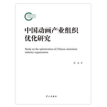 中國動畫産業組織優化研究 pdf epub mobi 電子書 下載