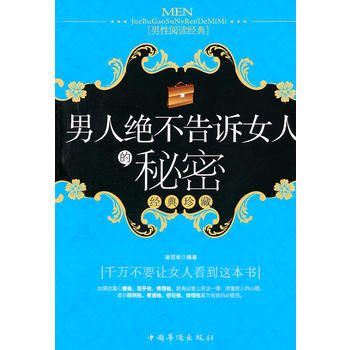 男人絕不告訴女人的秘密 pdf epub mobi 電子書 下載