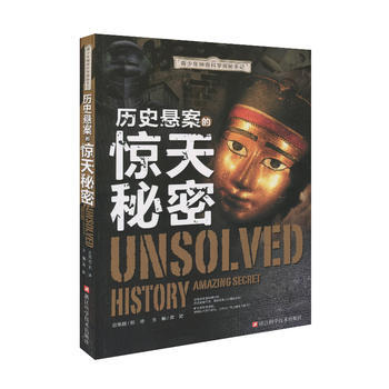青少年神奇科学探秘手记：历史悬案的惊天秘密 pdf epub mobi 电子书 下载