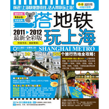 搭地鐵玩上海 2012-2013全新全彩版 pdf epub mobi 電子書 下載
