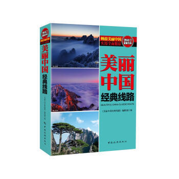 美麗中國經典綫路 pdf epub mobi 電子書 下載