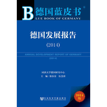 德国蓝皮书:德国发展报告(2014) pdf epub mobi 电子书 下载