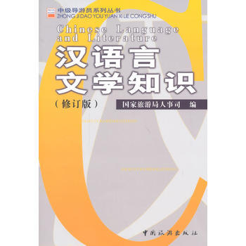 漢語言文學知識(修訂版) pdf epub mobi 電子書 下載