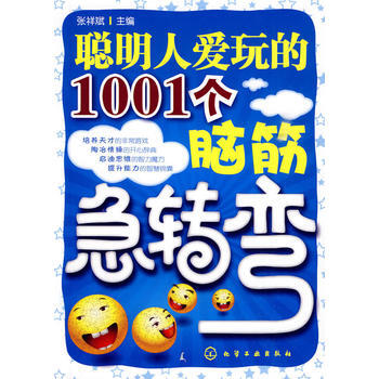 聪明人爱玩的1001个脑筋急转弯 张祥斌 pdf epub mobi 电子书 下载