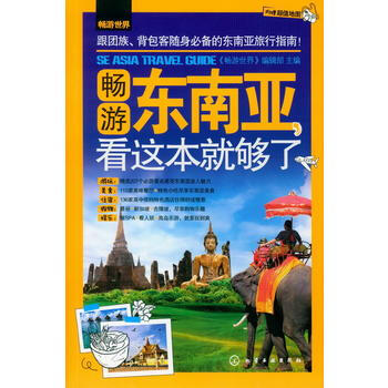 暢遊世界--暢遊東南亞，看這本就夠瞭 pdf epub mobi 電子書 下載