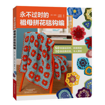 永不過時的祖母拼花毯鈎編