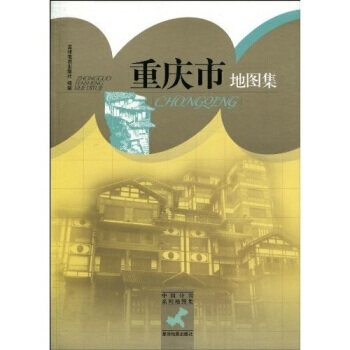 中國分省係列地圖集：重慶市地圖集 pdf epub mobi 電子書 下載