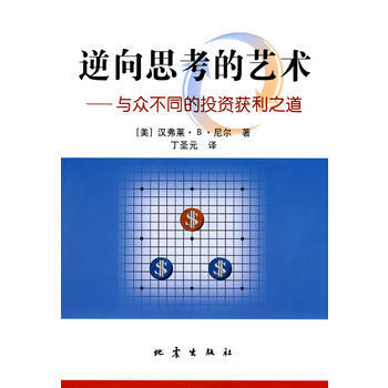 逆嚮思考的藝術——與眾不同的投資獲利之道 pdf epub mobi 電子書 下載