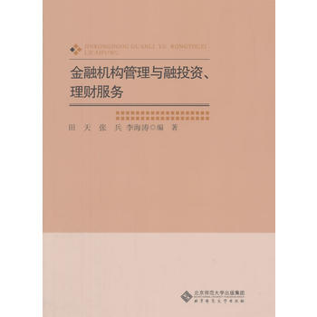 金融機構管理與融投資、理財服務 pdf epub mobi 電子書 下載