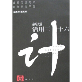 新版活用三十六計 pdf epub mobi 電子書 下載