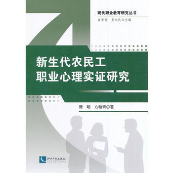新生代農民工職業心理實證研究 pdf epub mobi 電子書 下載