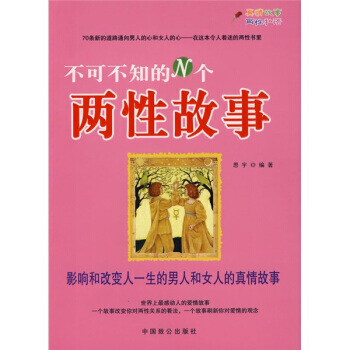 不可不知的N個兩性故事 pdf epub mobi 電子書 下載