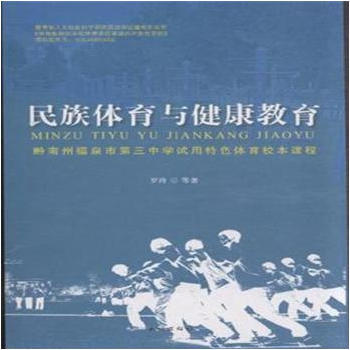 民族體育與健康教育(配光盤) pdf epub mobi 電子書 下載