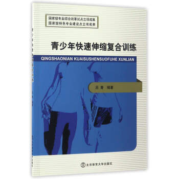 青少年快速伸縮復閤訓練 9787564424602 pdf epub mobi 電子書 下載