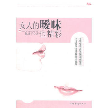 女人的曖昧也精彩 陳非子 pdf epub mobi 電子書 下載