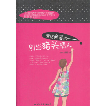 寫給親愛的:彆當豬頭情人 pdf epub mobi 電子書 下載