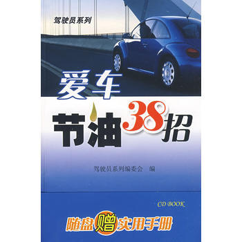 爱车节油38招(盘、书) pdf epub mobi 电子书 下载