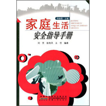 家庭生活安全指导手册 pdf epub mobi 电子书 下载