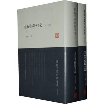 金石萃編校字記 外15種 羅振玉 pdf epub mobi 電子書 下載