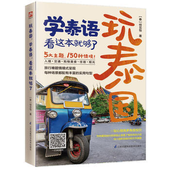 玩泰國，學泰語，看這本就夠瞭 9787553787794 [泰]何見怡 鳳凰含章 pdf epub mobi 電子書 下載