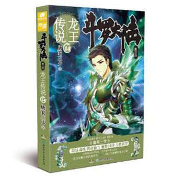 鬥羅大陸:第三部:14:龍王傳說 9787556202201 pdf epub mobi 電子書 下載