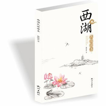西湖民宿讀本 9787556505999 pdf epub mobi 電子書 下載