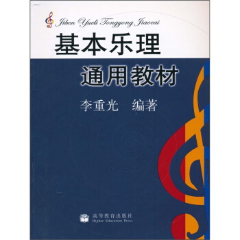 基本乐理通用教材李重光高等教育出版社9787040155334