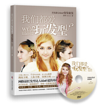 我们都爱玩发型(附光盘) pdf epub mobi 电子书 下载