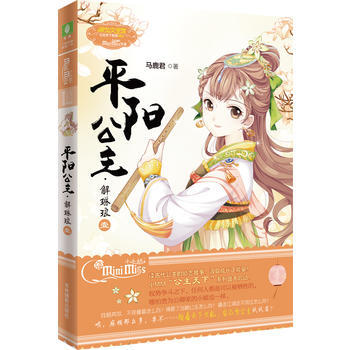 平陽公主 解琳琅1 馬鹿君 pdf epub mobi 電子書 下載