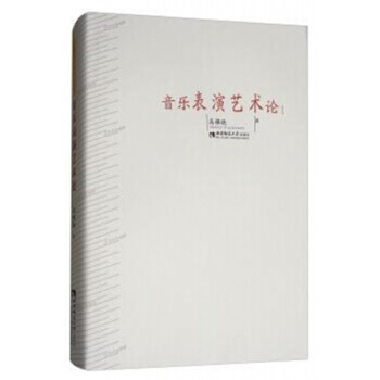 正版音乐表演艺术论高拂晓西南师范大学出版社考研大中专全新教材9787562184942?