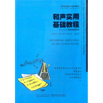 和声实用基础教程冯鄂生西南师范大学出版社正版课本教材9787562118756 pdf epub mobi 电子书 下载