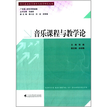 正版音乐课程与教学论程煜广东高等教育出版社考研大中专9787536150195 pdf epub mobi 电子书 下载